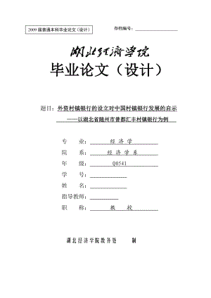 经济学毕业论文（设计）外资村镇银行的设立对中国村镇银行发展的启示以湖北省随州市曾都汇丰村镇银行为例.doc