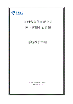 江西省电信有限公司系统维护手册.doc