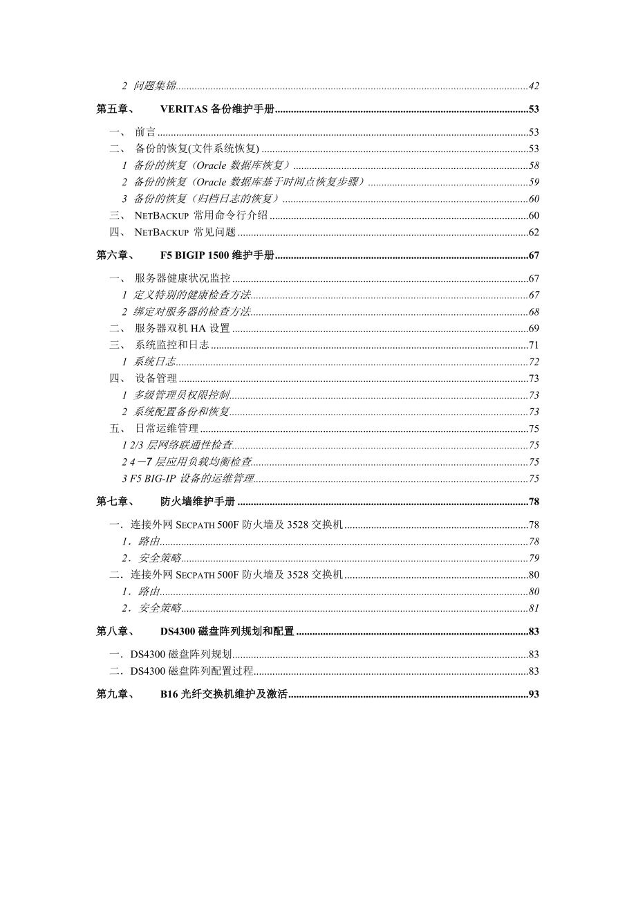 江西省电信有限公司系统维护手册.doc_第3页