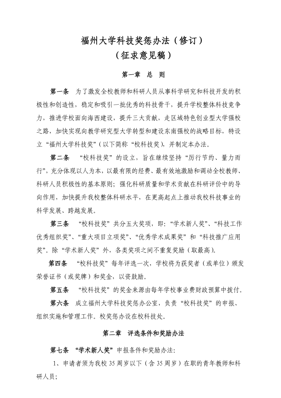 福州大学科技奖惩办法（修订）.doc_第1页