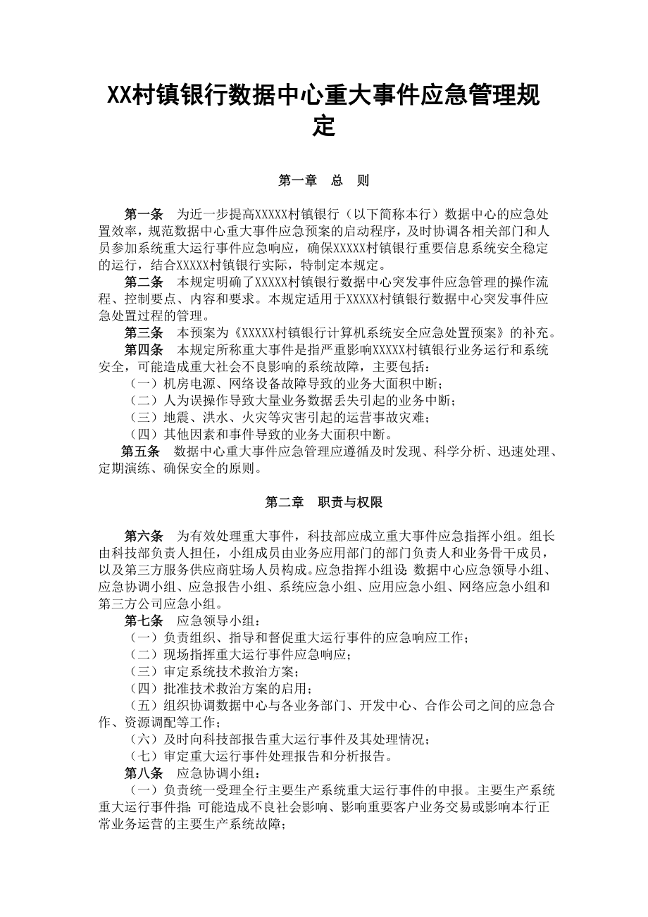 村镇银行数据中心重大事件应急管理规定.doc_第1页