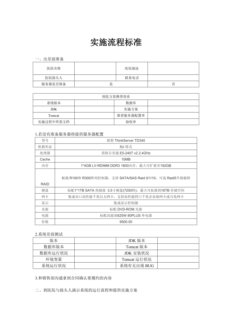 医院实施流程标准.doc_第1页