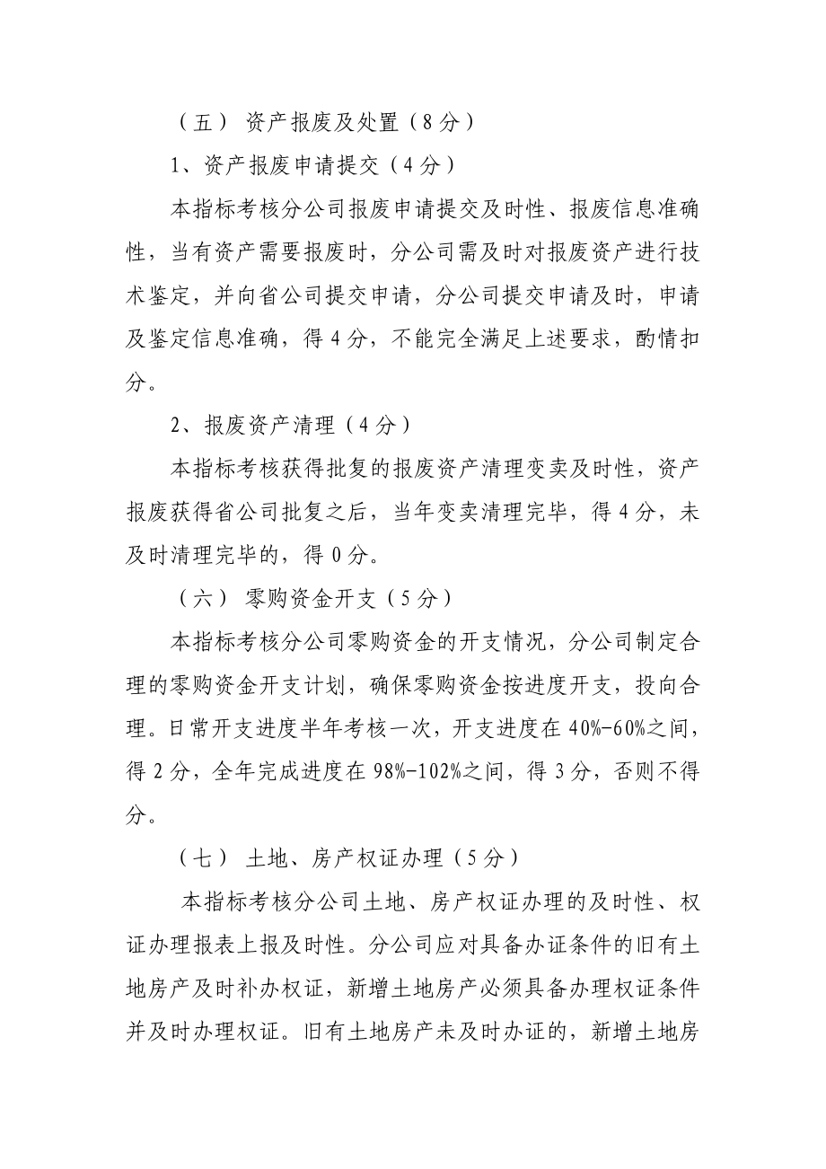 移动分公司资产管理考核办法.doc_第3页