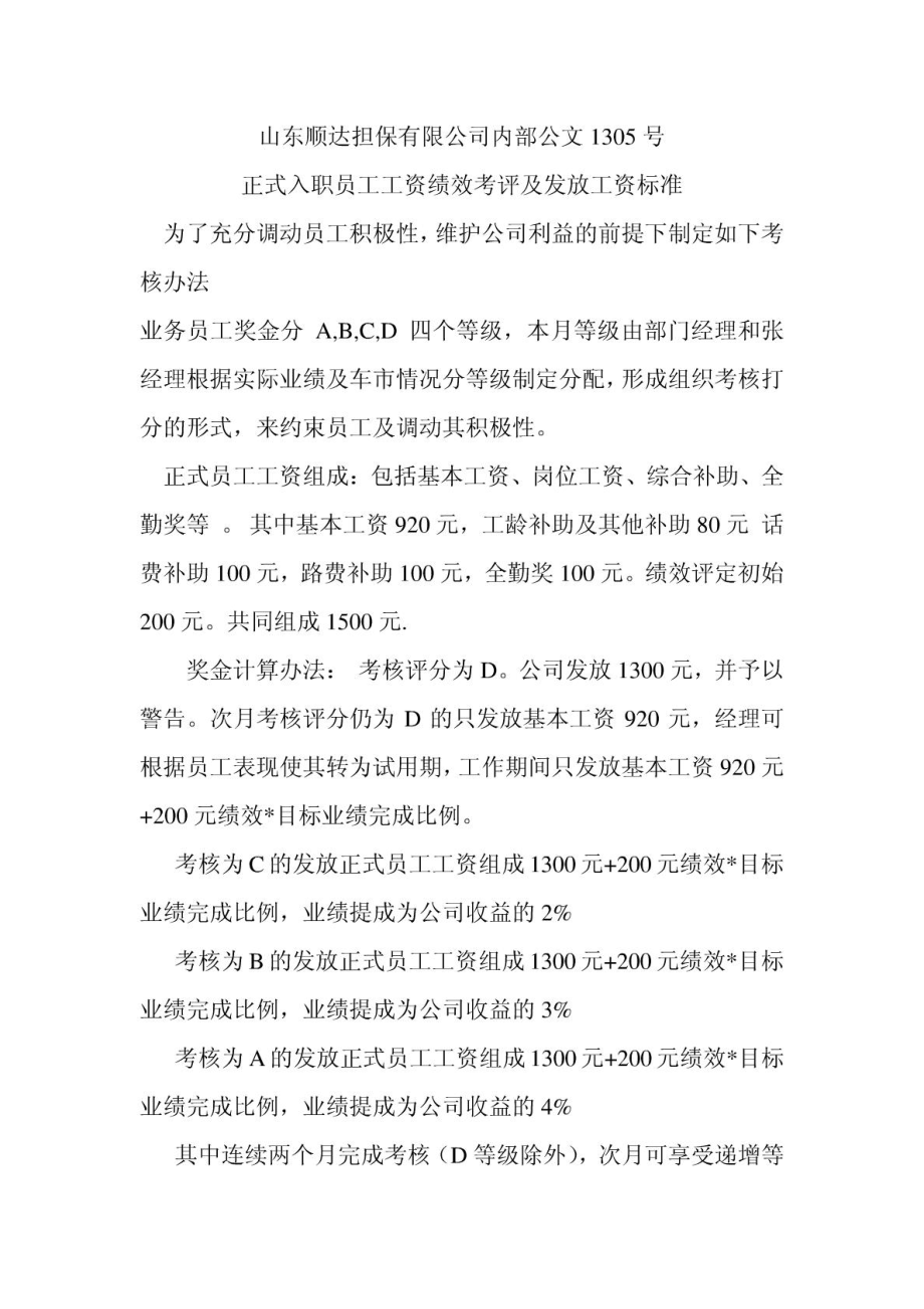 正式入职员工工资绩效考评及发放工资标准.doc_第1页