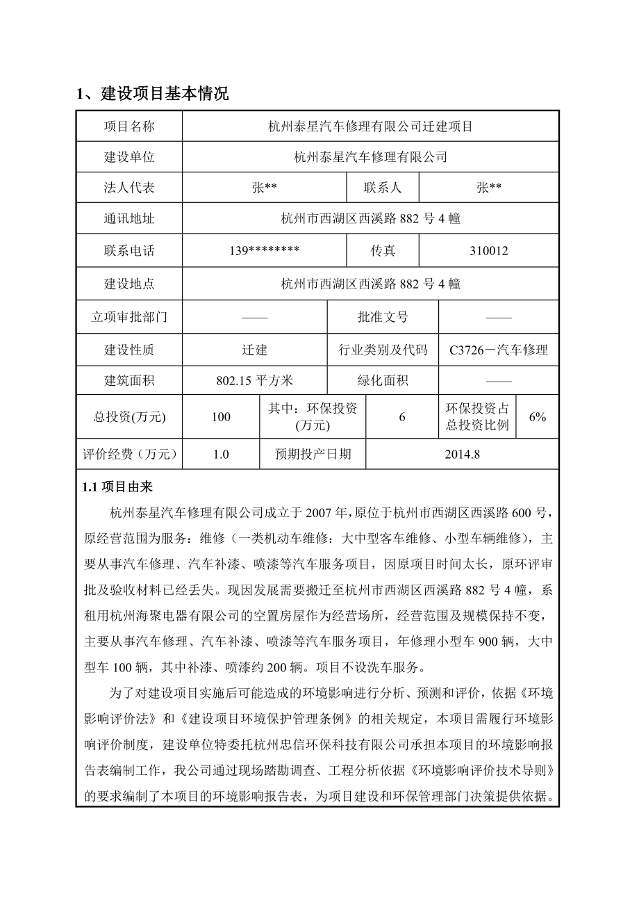 环境影响评价报告全本公示简介：1杭州泰星汽车修理有限公司迁建项目杭州市西湖区西溪路882号4幢杭州泰星汽车修理有限公司杭州忠信环保科技有限公司纪建华1377741728.doc_第2页