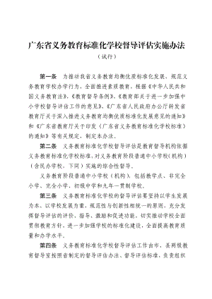 广东省义务教育标准化学校督导评估实施办法(7月新版).doc