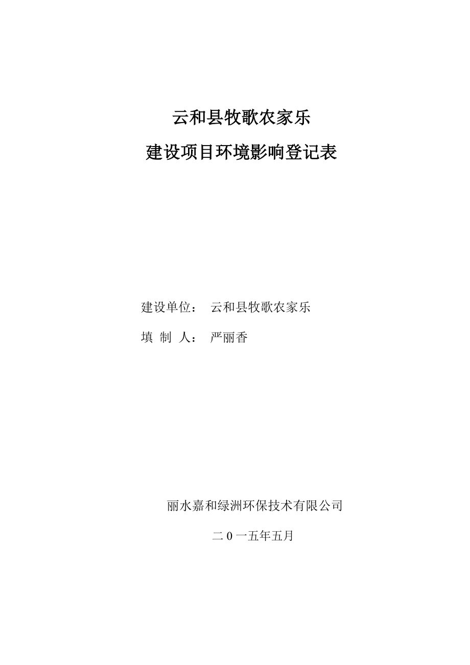 环境影响评价报告公示：牧歌农家乐建设环评文件的645环评报告.doc_第1页