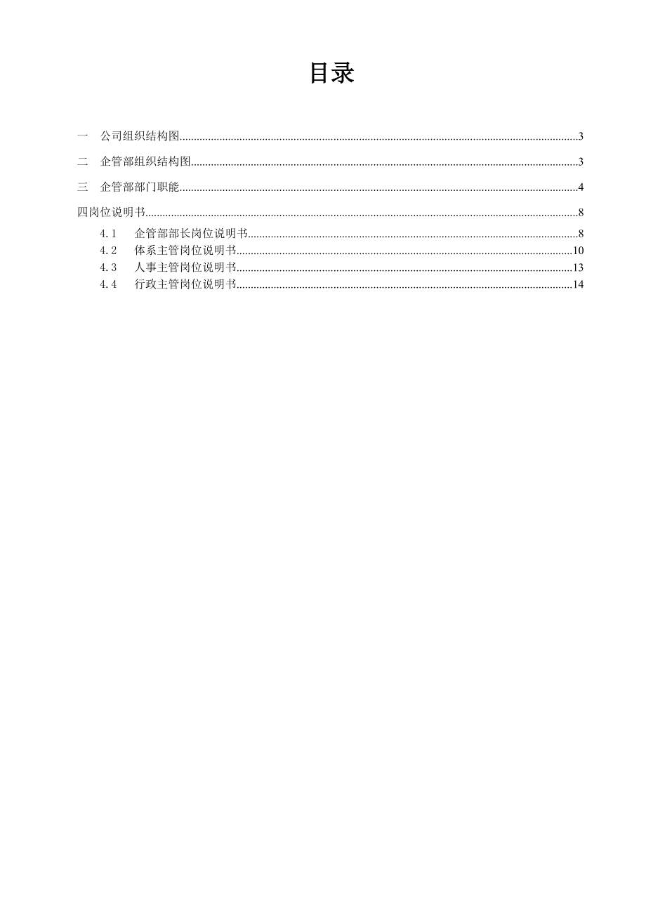 企管部职能与岗位说明书v10.doc_第2页