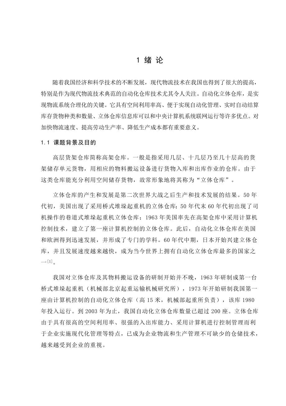 教学型立体仓库提升与送物部分设计.doc_第1页