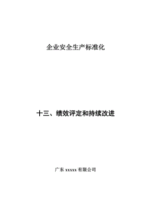 绩效评定和持续改进.doc