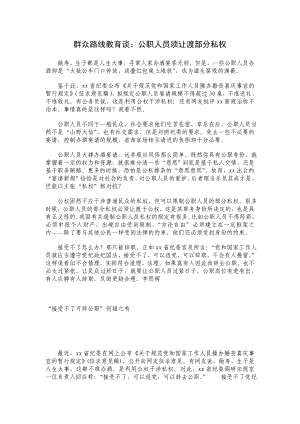 群众路线教育谈：公职人员须让渡部分私权.doc