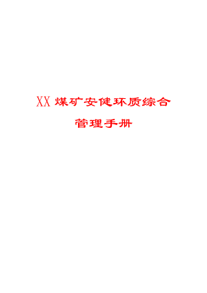 XX煤矿安健环质综合管理手册【强烈推荐实战精华版】 .doc