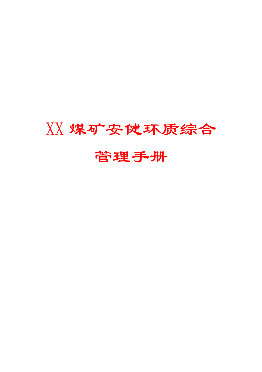 XX煤矿安健环质综合管理手册【强烈推荐实战精华版】 .doc_第1页