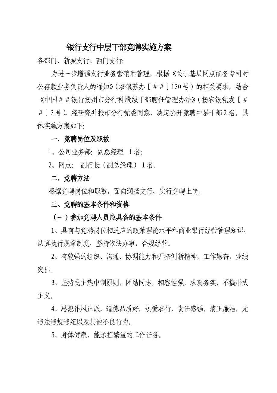 银行支行中层干部竞聘实施方案.doc_第1页