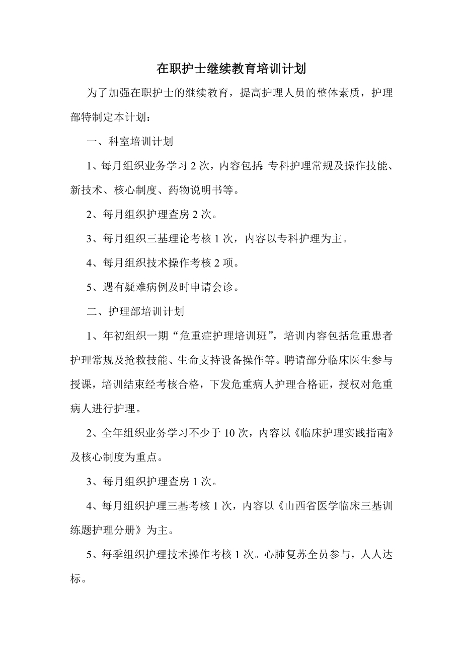 在职护士继续教育培训与考评制度.doc_第2页