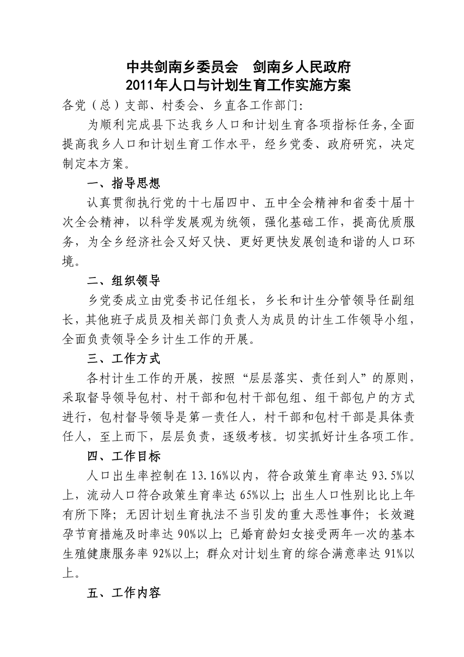 人口与计划生育工作实施方案及考核办法.doc_第1页