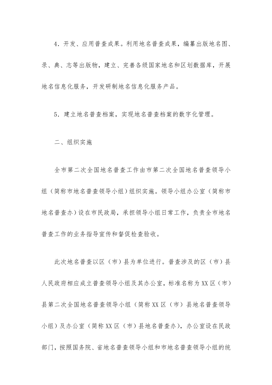 xx市第二次全国地名普查实施方案.doc_第3页