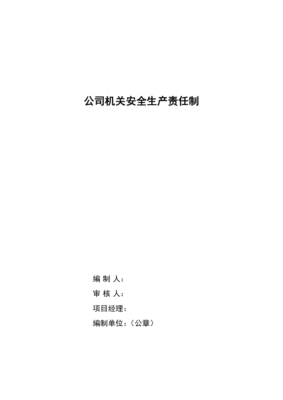 01公司机关各部门各类人员安全生产岗位责任制.doc_第1页