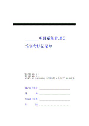 用友实施方法论3.0全部工具模板3131培训考核记录单（系统管理员）.doc