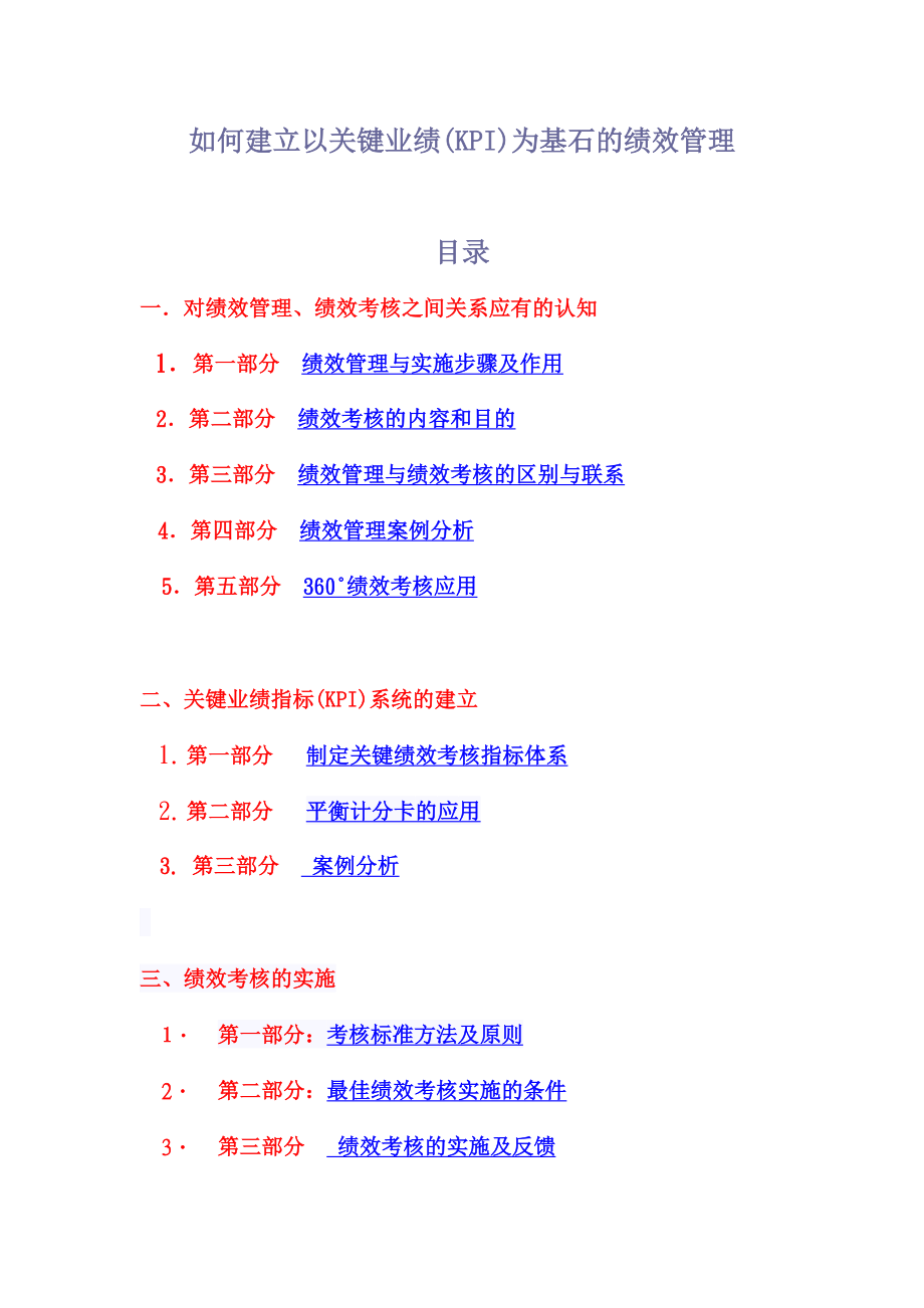 如何建立以关键业绩(KPI)为基石的绩效管理.doc_第1页