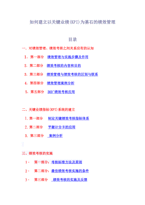 如何建立以关键业绩(KPI)为基石的绩效管理.doc