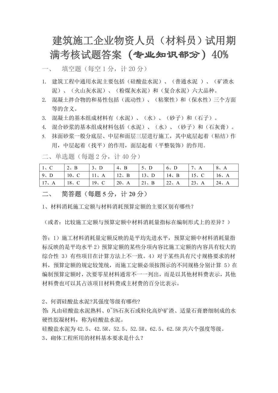 建筑施工企业物资人员（材料员）试用期满考核试题答案.doc_第1页