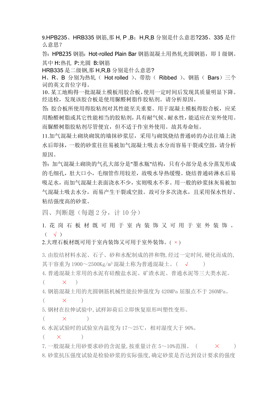 建筑施工企业物资人员（材料员）试用期满考核试题答案.doc_第3页