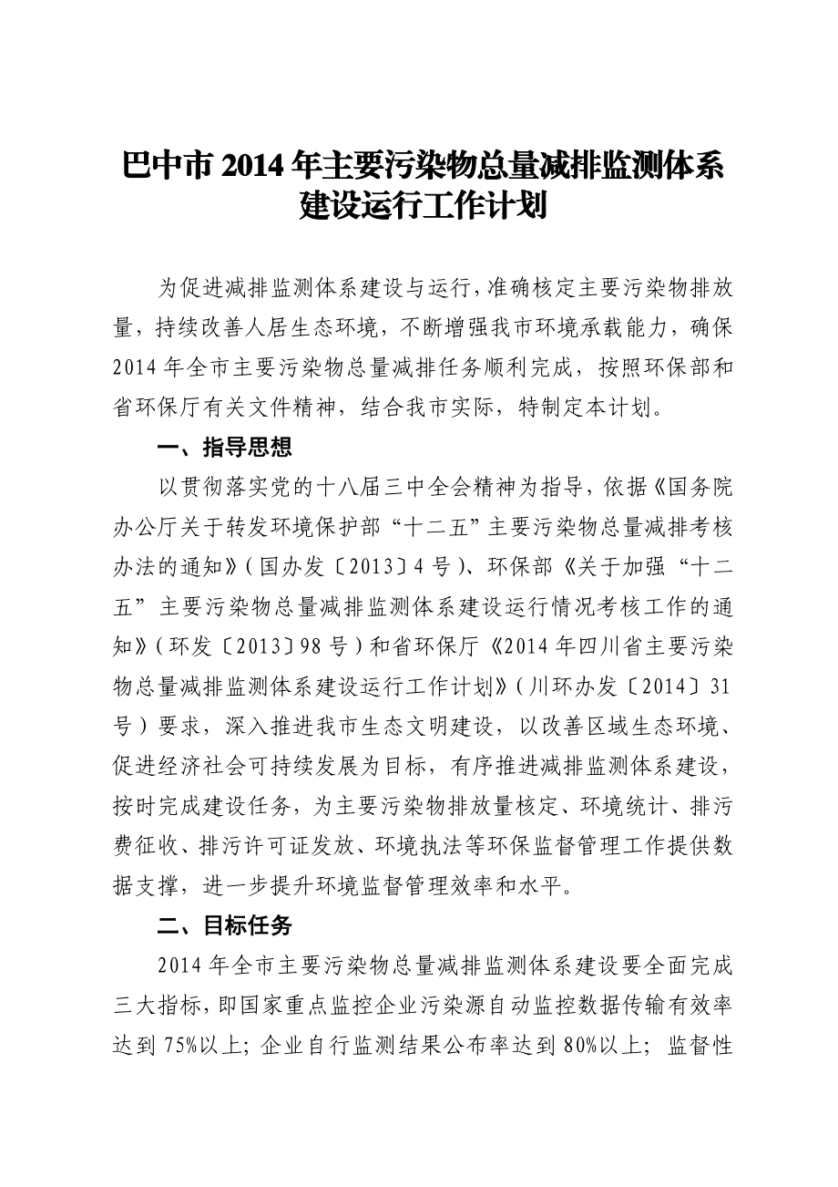 巴中市主要污染物总量减排监测体系建设运行工作计划.doc_第1页