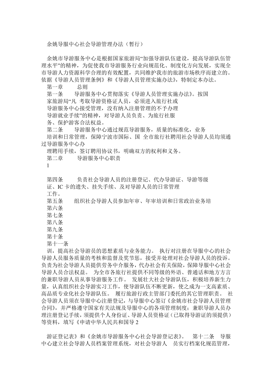 余姚市导游服务中心社会导游人员管理办法(暂行).doc_第1页