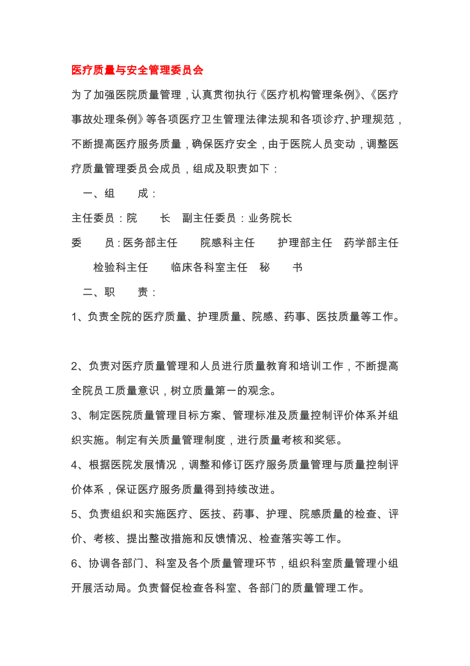 医院各委员会组成及职责.doc_第1页