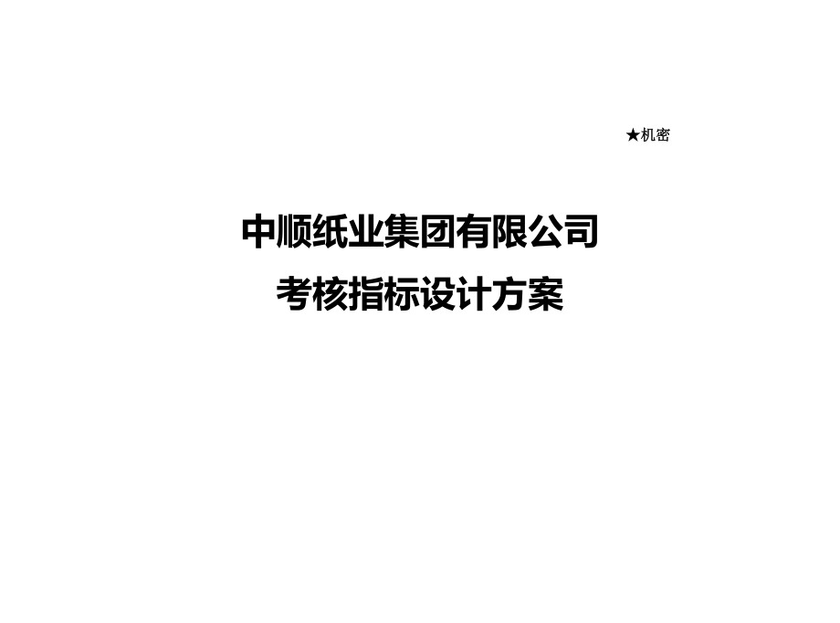 某纸业公司人力资源咨询项目最终报告【考核指标设计方案】.doc_第1页