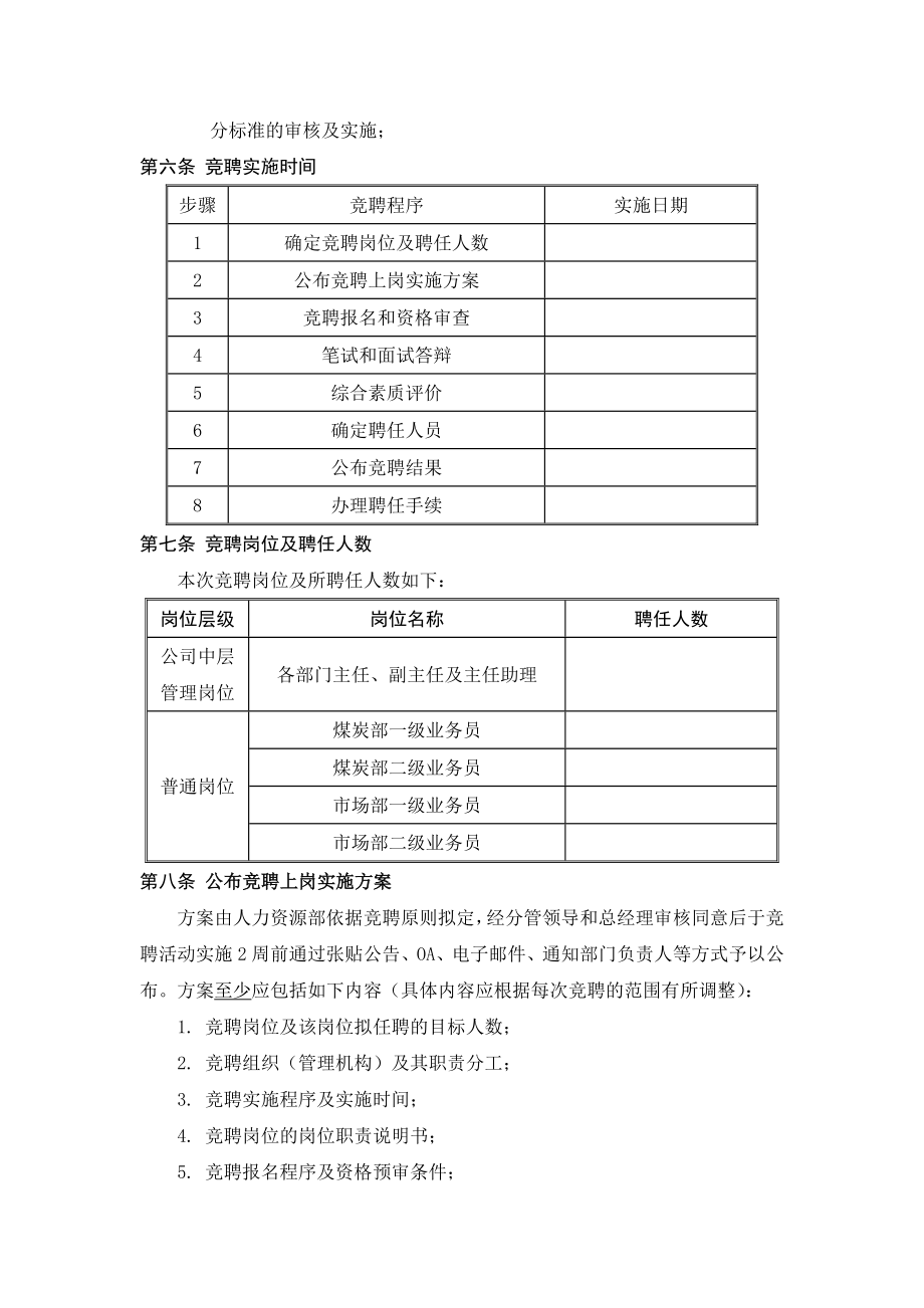 XX公司员工竞聘上岗实施方案.doc_第3页