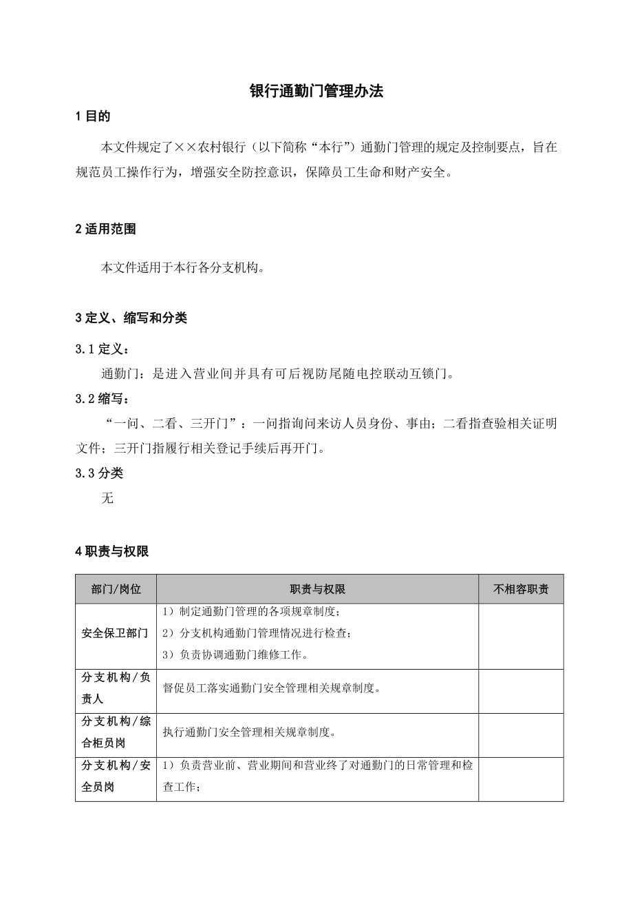 银行通勤门管理办法.doc_第1页