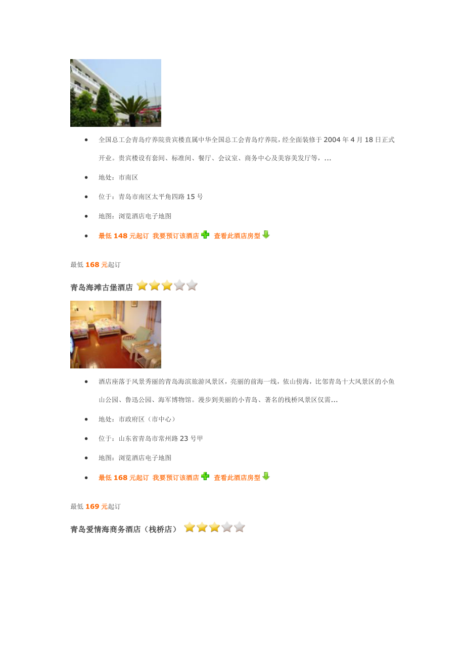 青岛三星级酒店、三星级宾馆介绍.doc_第2页