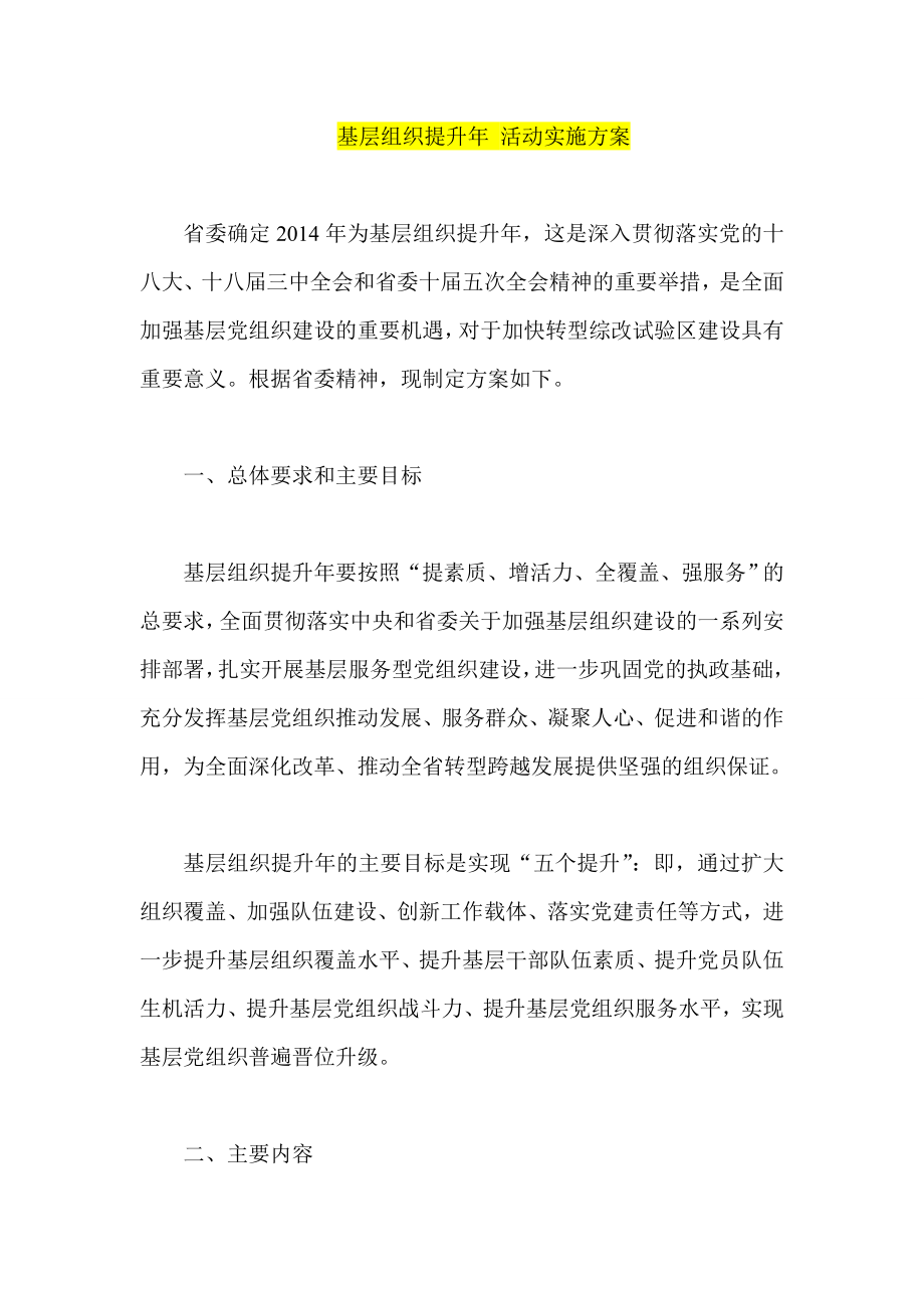 基层组织提升 活动实施方案.doc_第1页