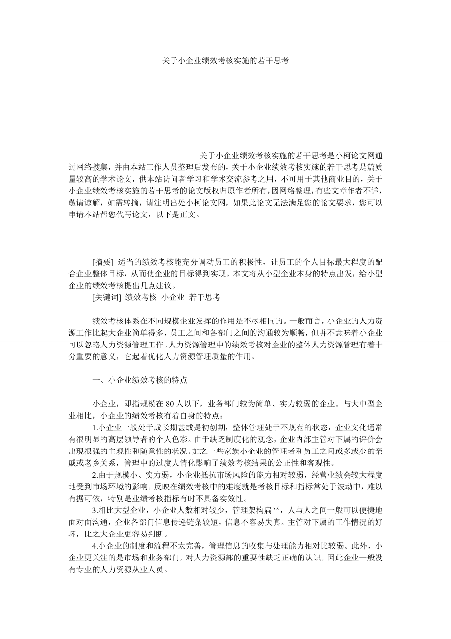 管理论文关于小企业绩效考核实施的若干思考.doc_第1页