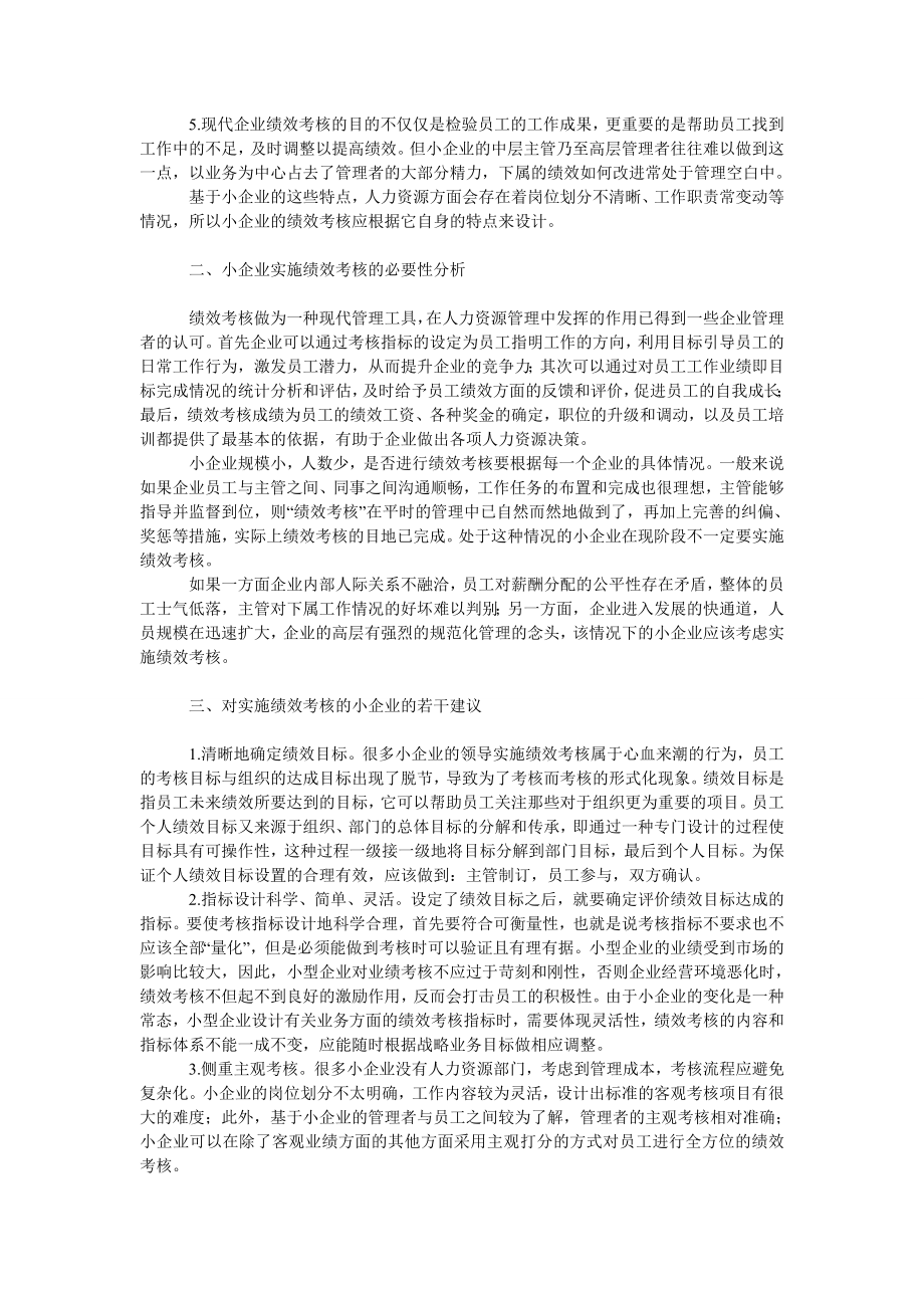 管理论文关于小企业绩效考核实施的若干思考.doc_第2页