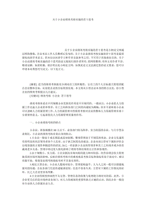 管理论文关于小企业绩效考核实施的若干思考.doc