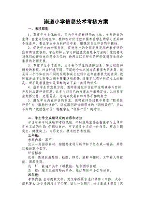 信息技术考核方案(06).doc