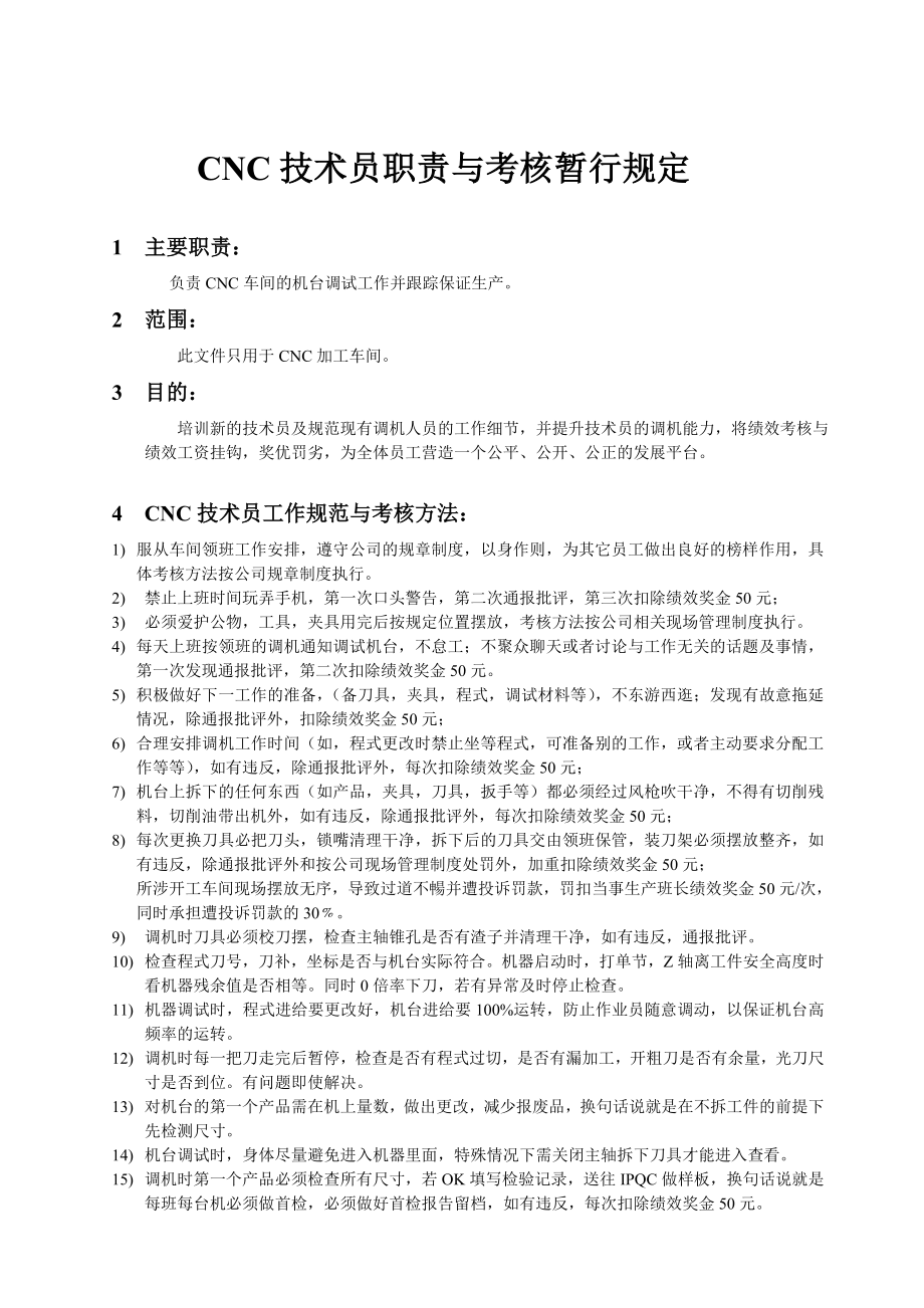 CNC技术员职责与考核暂行规定（精品）.doc_第1页