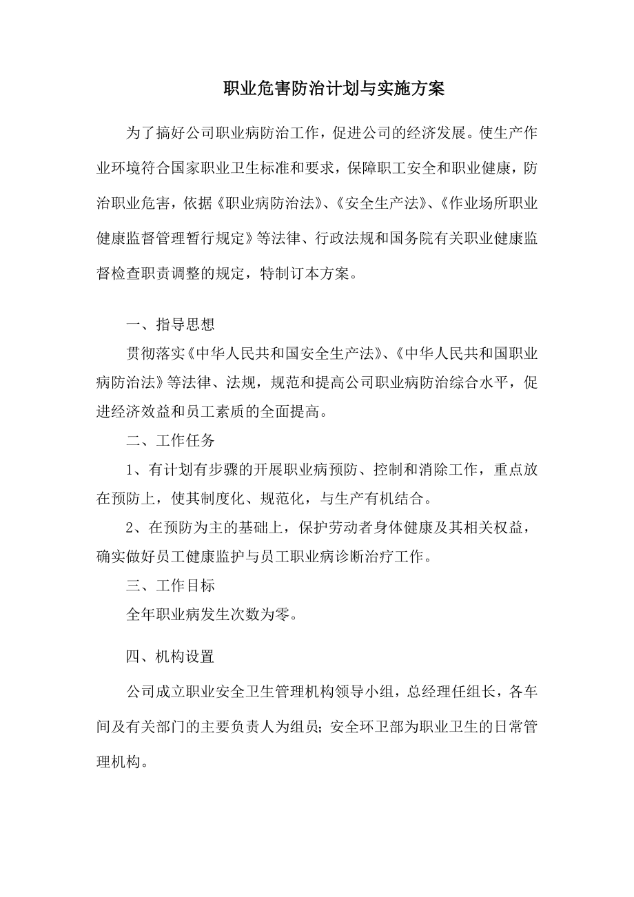 职业危害防治计划与实施方案.doc_第1页