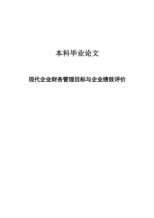 现代企业财务管理目标与企业绩效评价本科毕业论文.doc