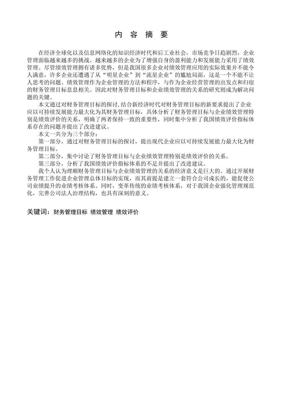 现代企业财务管理目标与企业绩效评价本科毕业论文.doc_第2页