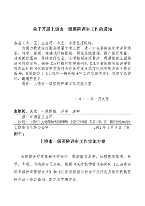 上饶市一级医院等级评审实施方案.doc