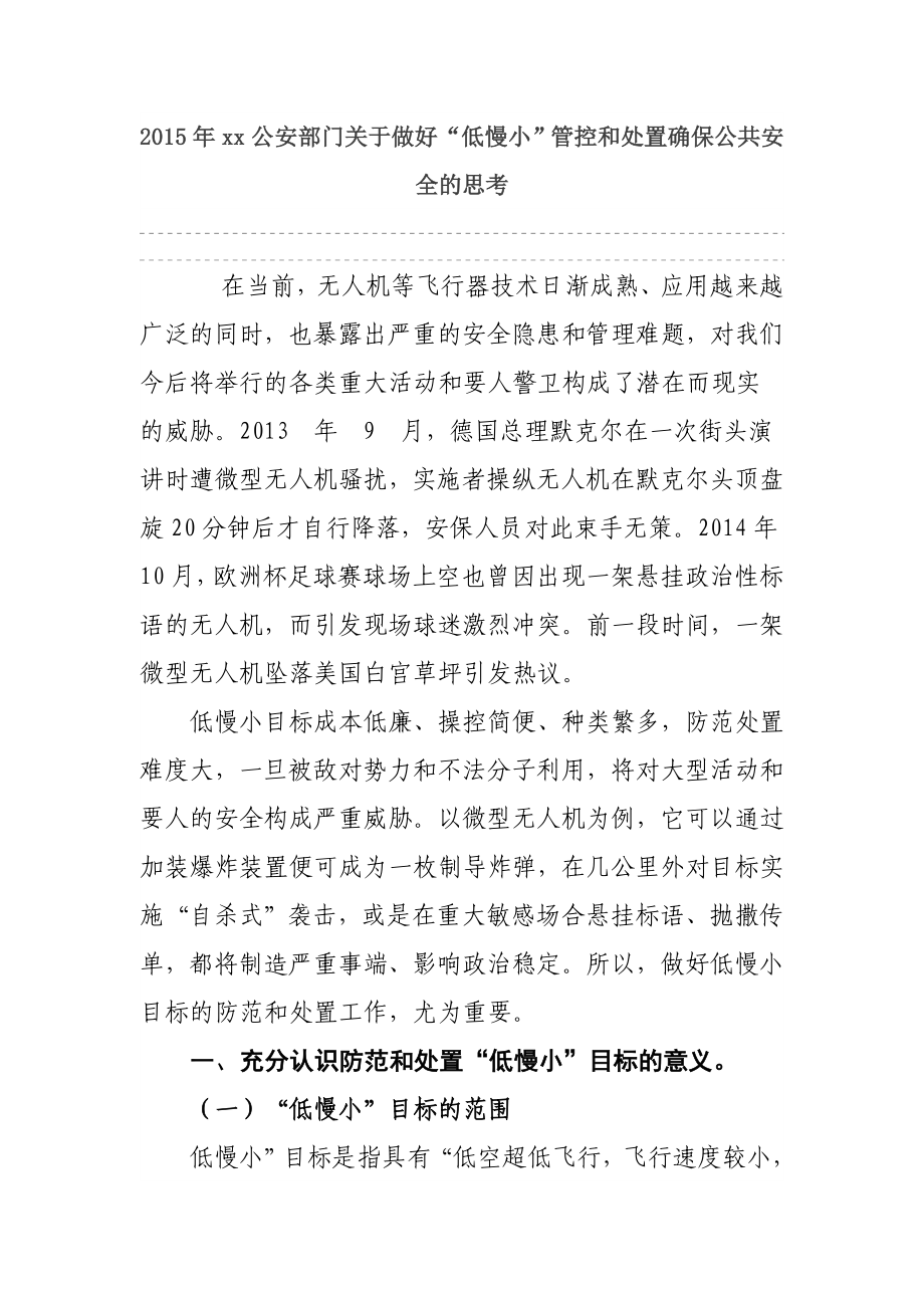 xx公安部门关于做好“低慢小”管控和处置确保公共安全的思考.doc_第1页