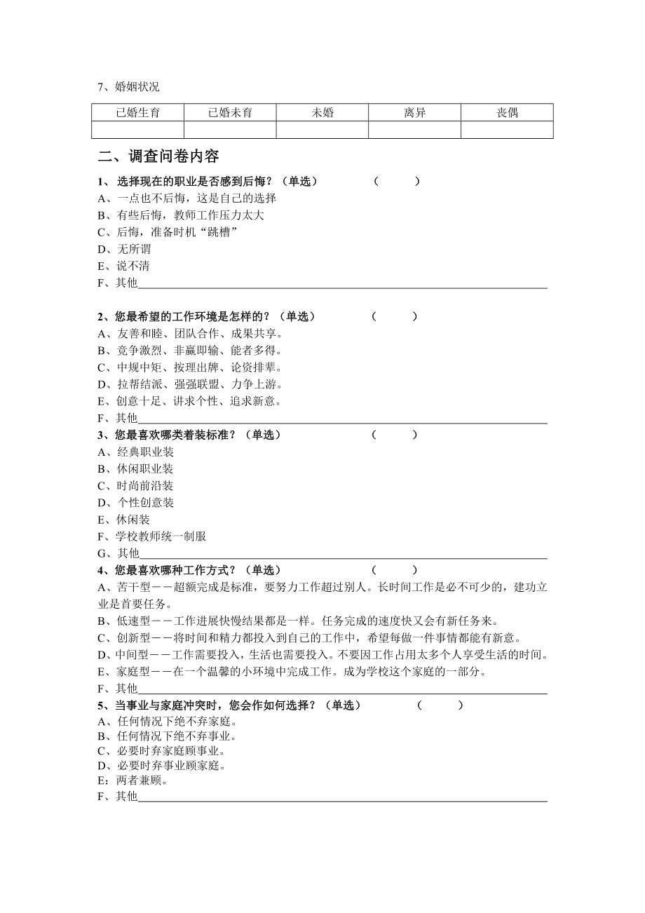 女教职工工作生活状况调查问卷.doc_第2页