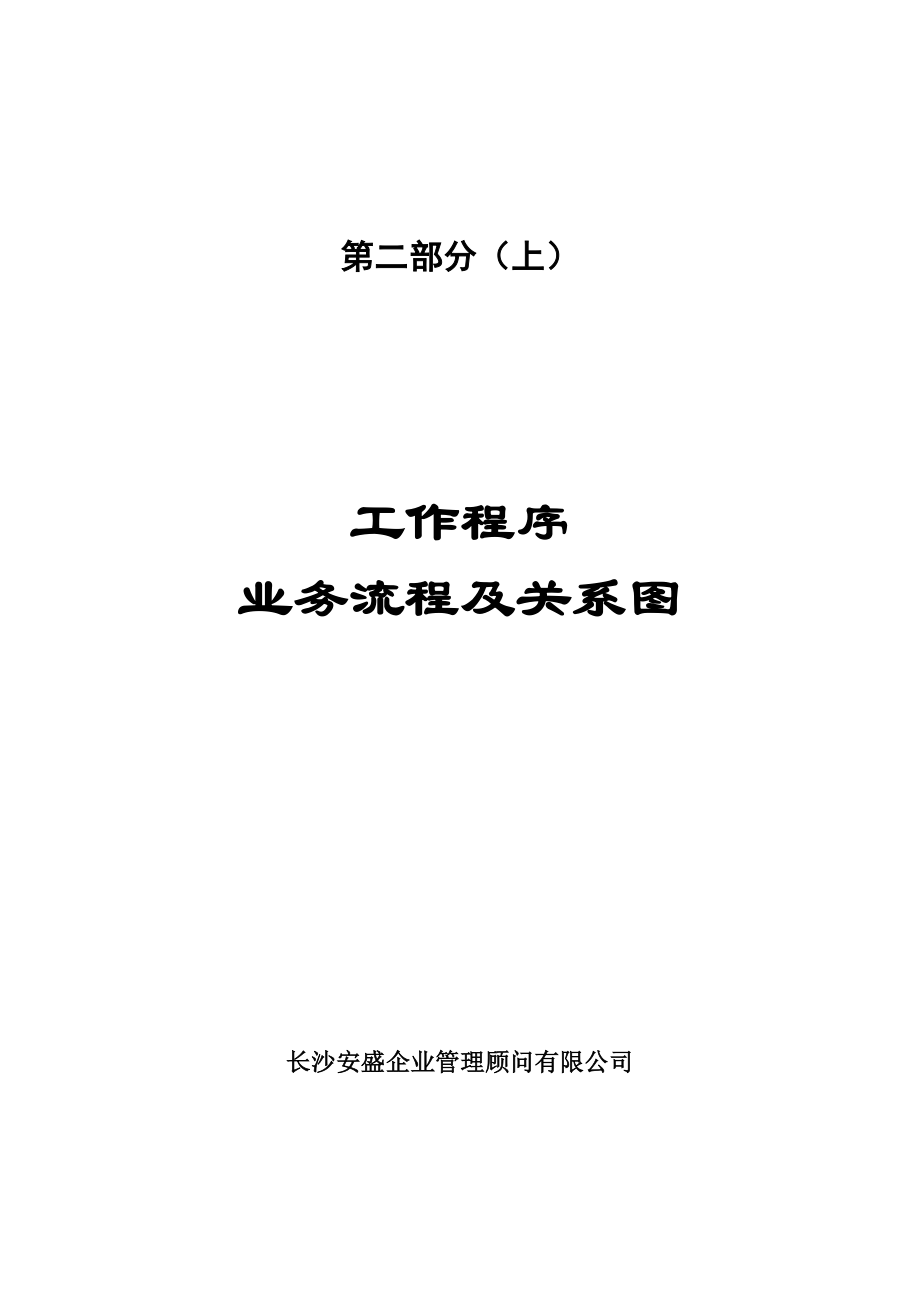 XX乳业有限公司人力资源管理体系咨询案业务流程及岗位流程部分(doc ).doc_第1页