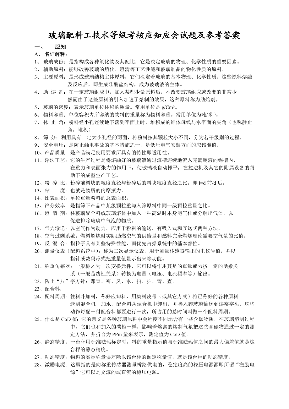 玻璃配料工技术等级考核应知应会试题、参考答案(完整版).doc_第1页