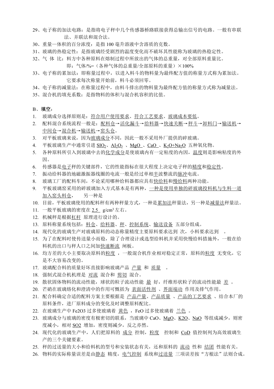 玻璃配料工技术等级考核应知应会试题、参考答案(完整版).doc_第2页