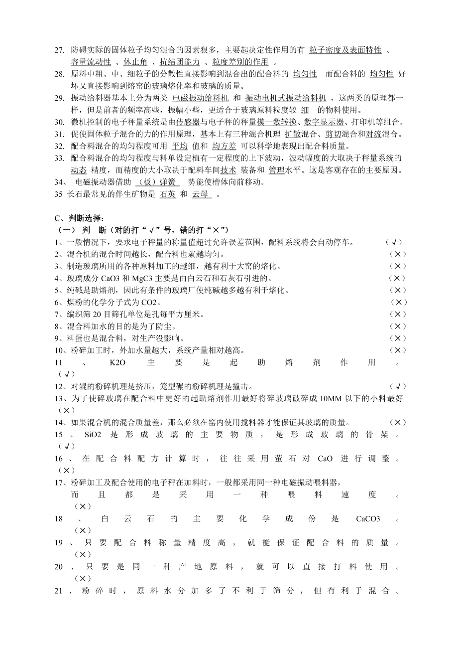 玻璃配料工技术等级考核应知应会试题、参考答案(完整版).doc_第3页